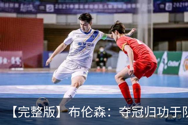 【完整版】布伦森：夺冠归功于队友 我从不怕失败 绝不回应质疑