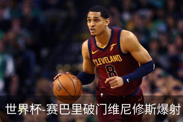 世界杯-赛巴里破门维尼修斯爆射 巴西半场暂1-1摩洛哥