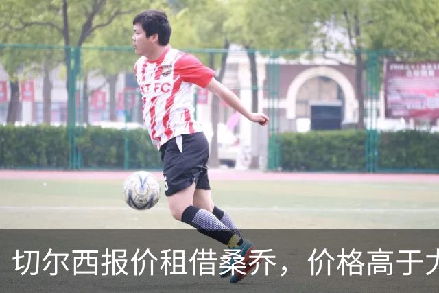 切尔西报价租借桑乔，价格高于尤文&桑乔愿加盟