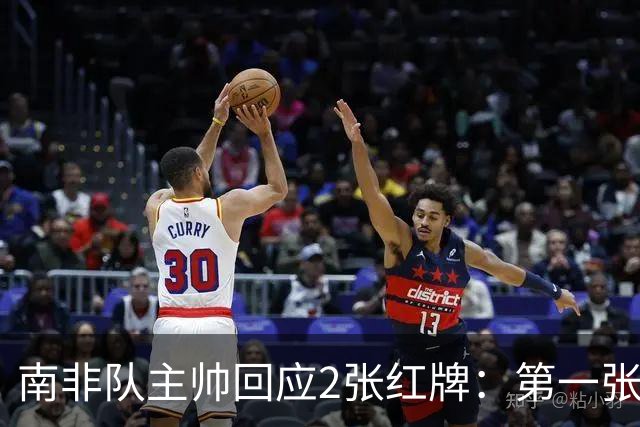 南非队主帅回应2张红牌：第一张无异议 第二张量刑过重