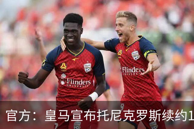 官方：皇马宣布托尼克罗斯续约1年 合同至2024年
