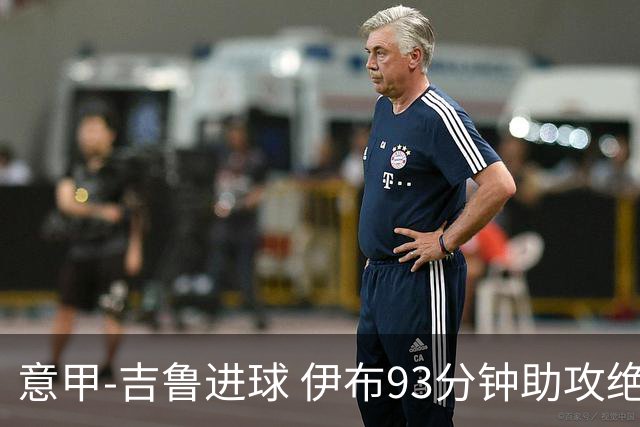 意甲-吉鲁进球 伊布93分钟助攻绝杀 AC米兰2-1胜