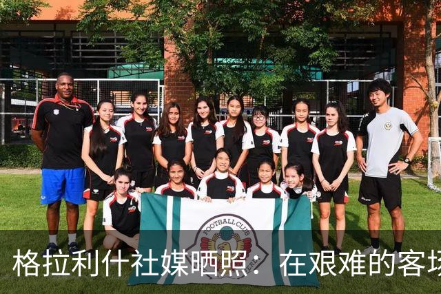 格拉利什社媒晒照：在艰难的客场比赛中收获一分