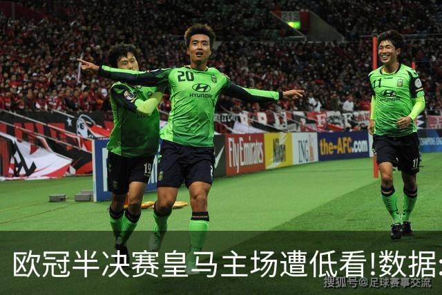欧冠半决赛皇马主场遭低看!数据:曼城难占先机