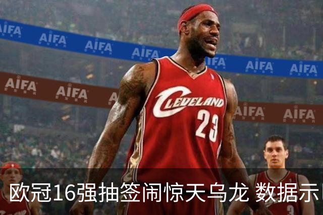 欧冠16强抽签闹惊天乌龙 数据示巴黎难称夺冠大热