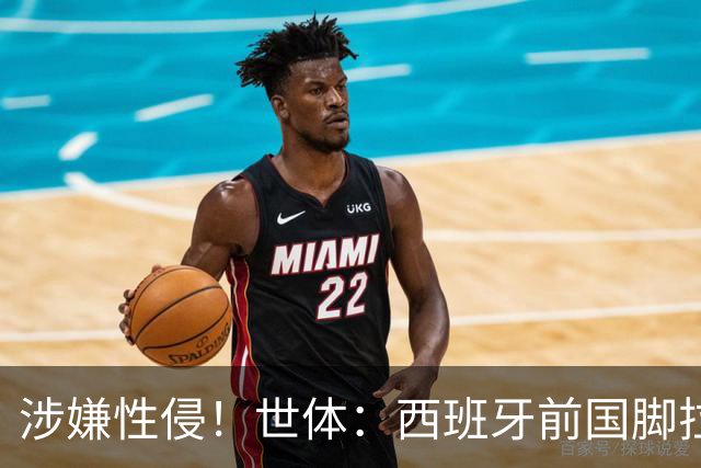 涉嫌性侵！世体：西班牙前国脚拉法·米尔预计至少被禁赛两年