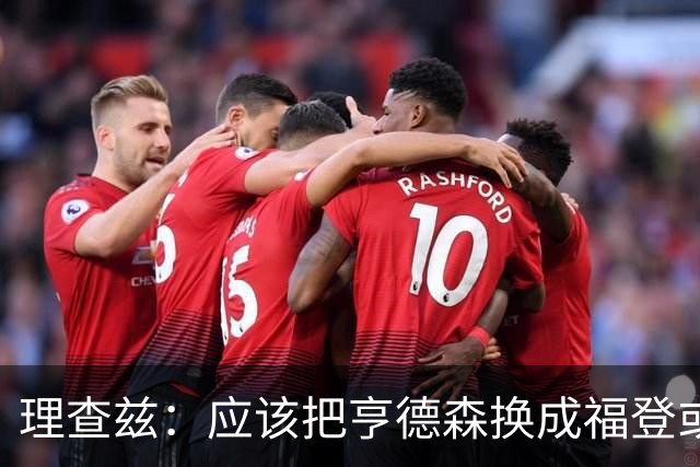 理查兹：应该把亨德森换成福登或帕尔默，马奎尔落选我也很意外