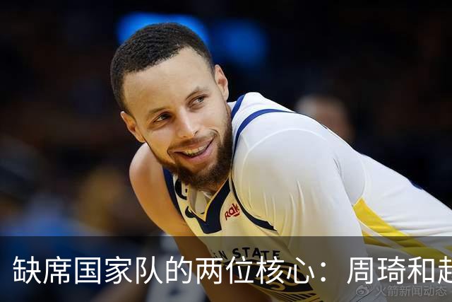 缺席国家队的两位核心：周琦和赵睿的幽默互动