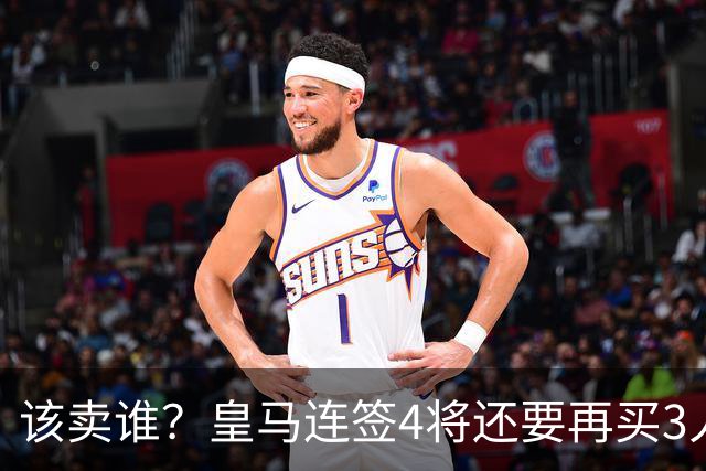 该卖谁？皇马连签4将还要再买3人，一线队25个名额已经超员1人