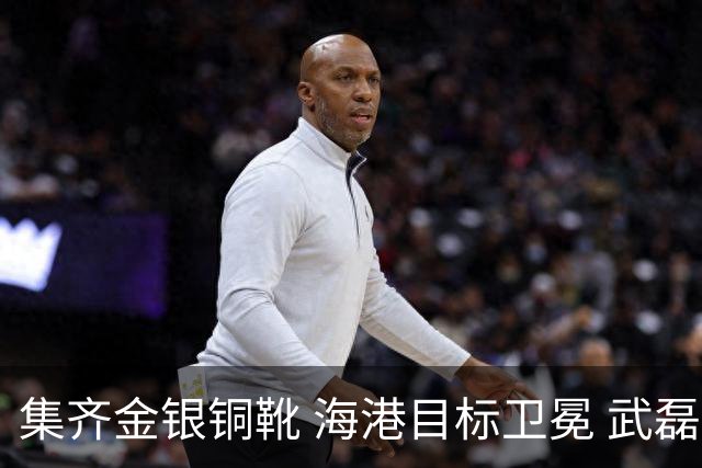 集齐金银铜靴 海港目标卫冕 武磊的伤是个麻烦